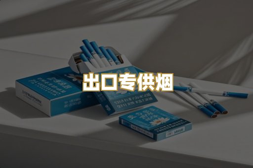 出口专供烟