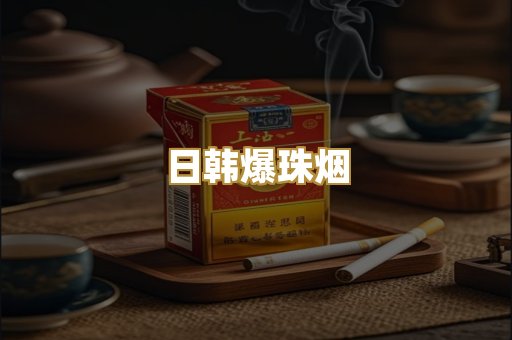 日韩爆珠烟